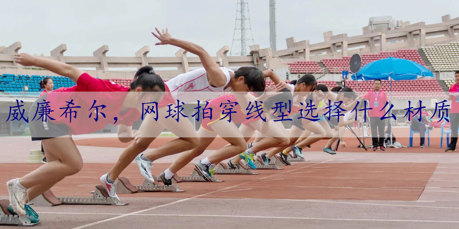 <strong>威廉希尔，网球拍穿线型选择什么材质</strong>