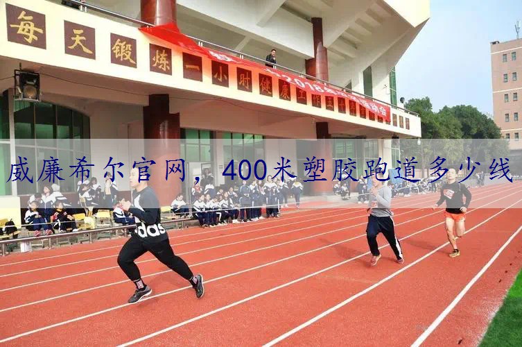 400米塑胶跑道多少线