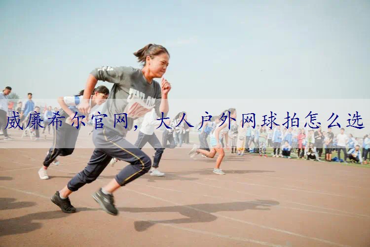 大人户外网球拍怎么选