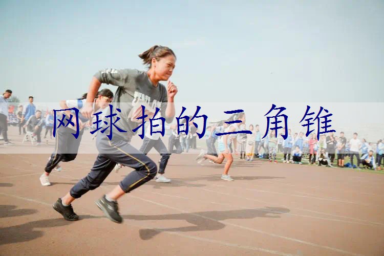 网球拍的三角锥