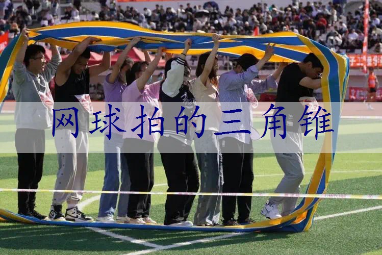 网球拍的三角锥