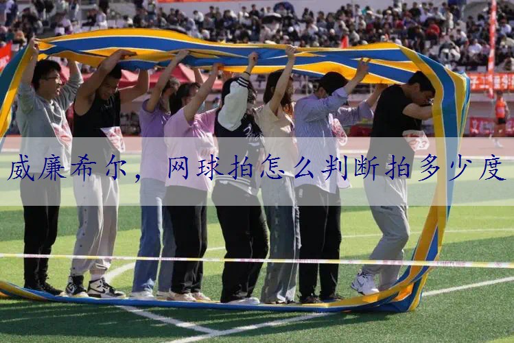 网球拍怎么判断拍多少度