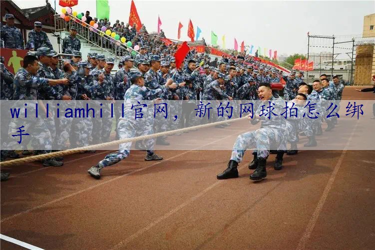 新的网球拍怎么绑手