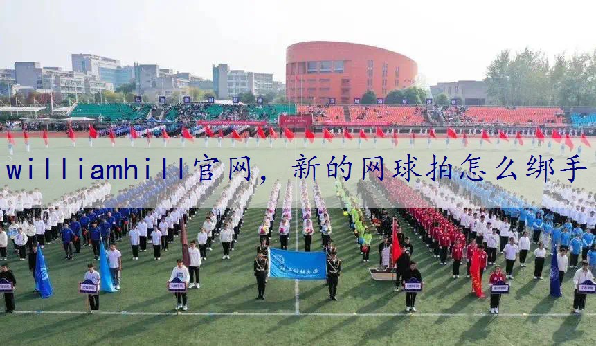 新的网球拍怎么绑手