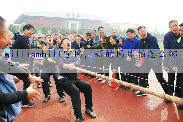 新的网球拍怎么绑手