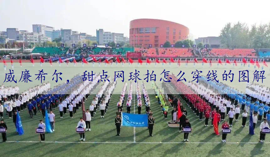 甜点网球拍怎么穿线的图解