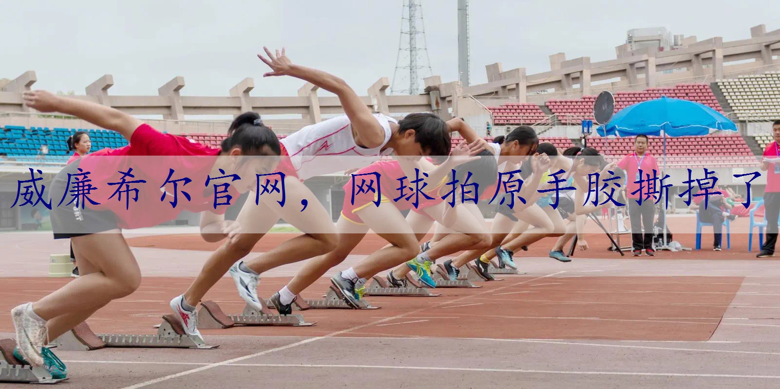 网球拍原手胶撕掉了