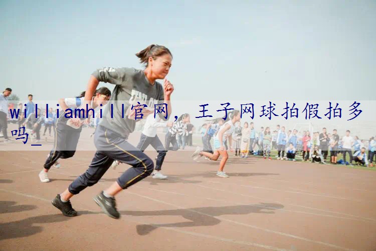 王子网球拍假拍多吗_