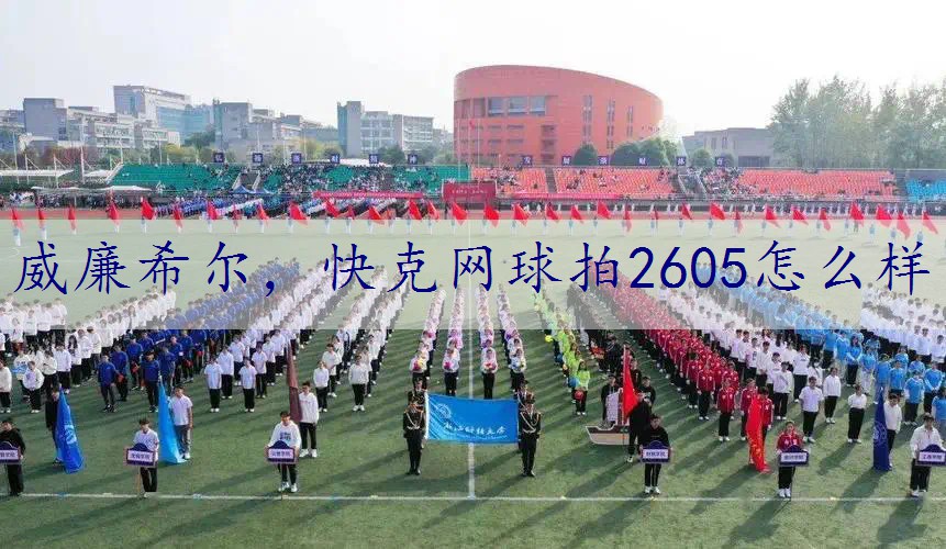 快克网球拍2605怎么样