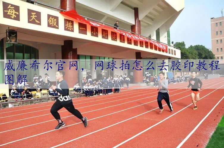 网球拍怎么去胶印教程图解