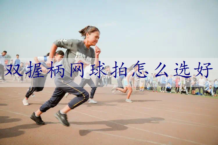 双握柄网球拍怎么选好