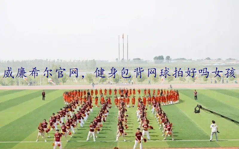 健身包背网球拍好吗女孩
