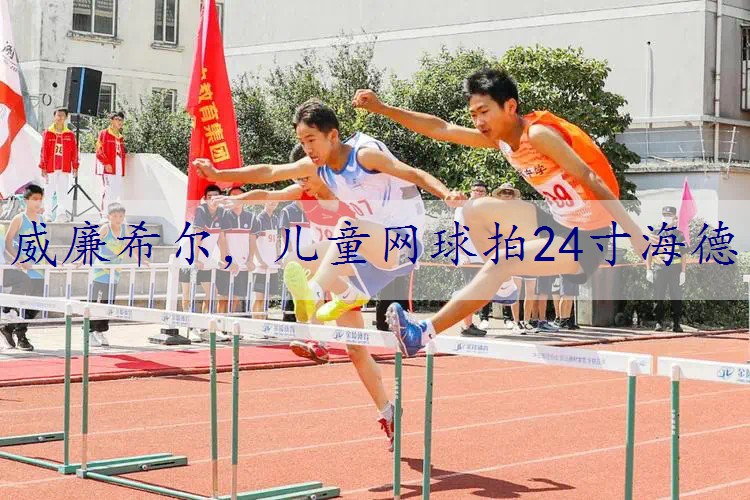 儿童网球拍24寸海德