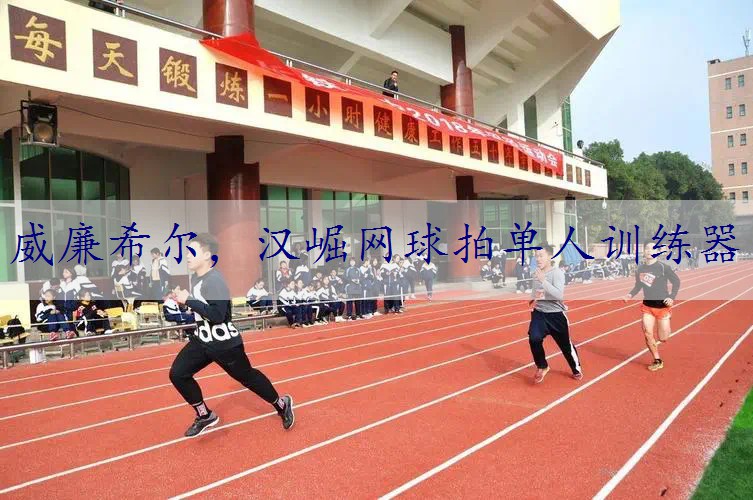 汉崛网球拍单人训练器
