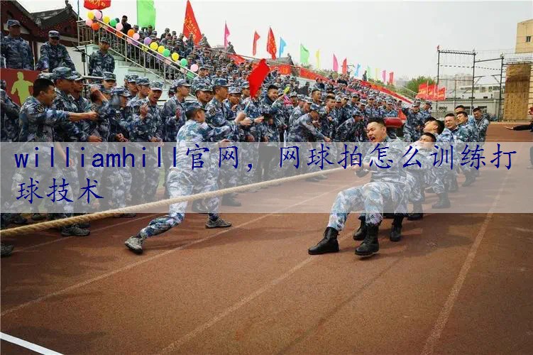 网球拍怎么训练打球技术