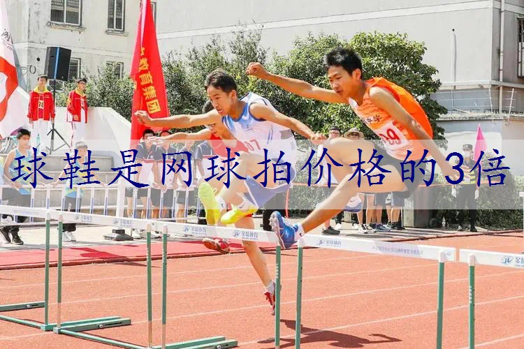 球鞋是网球拍价格的3倍