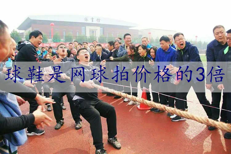 球鞋是网球拍价格的3倍