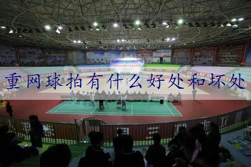 重网球拍有什么好处和坏处