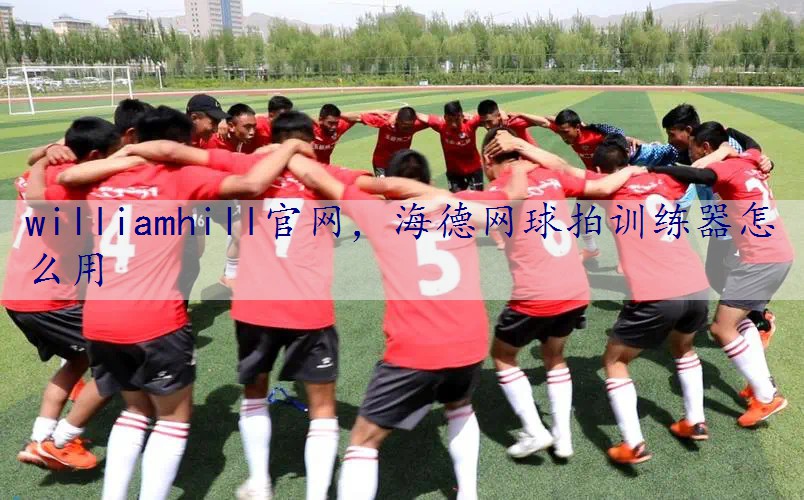 海德网球拍训练器怎么用