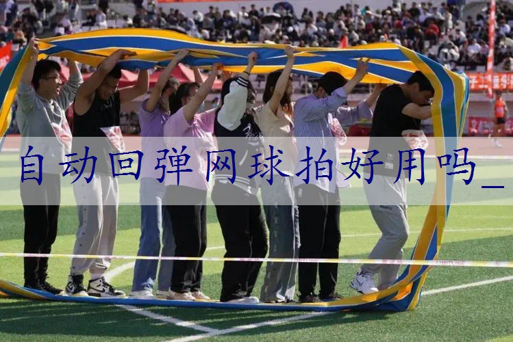 自动回弹网球拍好用吗_