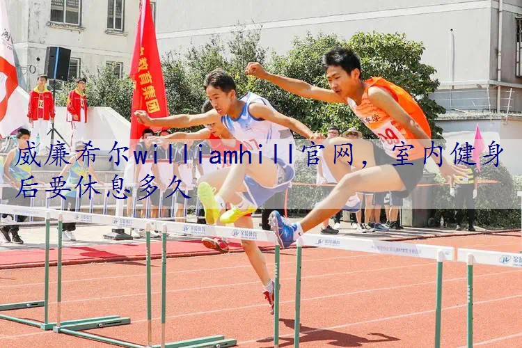 室内健身后要休息多久