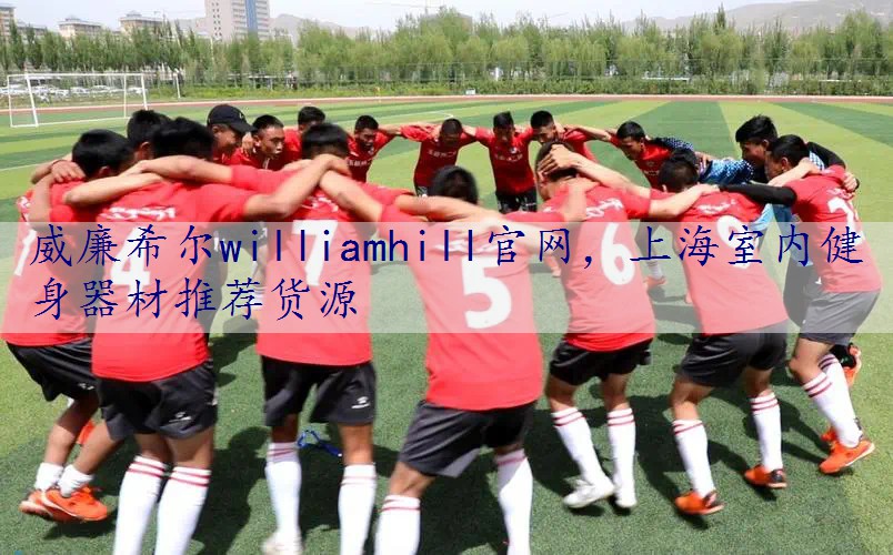 上海室内健身器材推荐货源