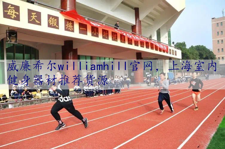 上海室内健身器材推荐货源
