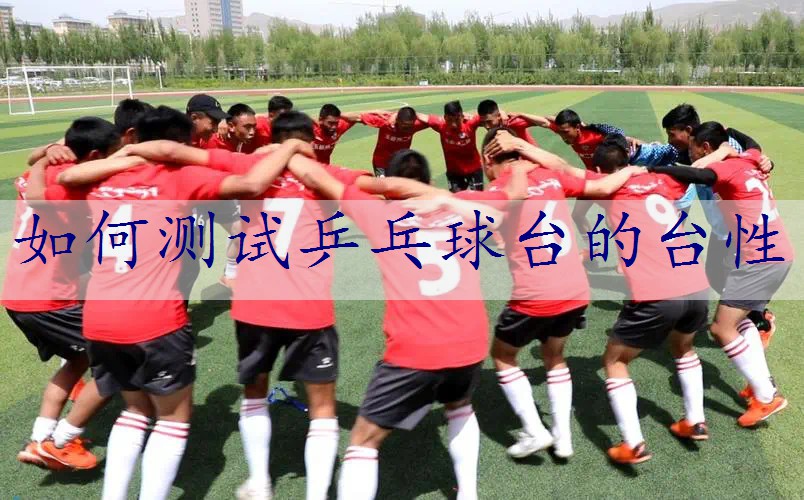 如何测试乒乓球台的台性