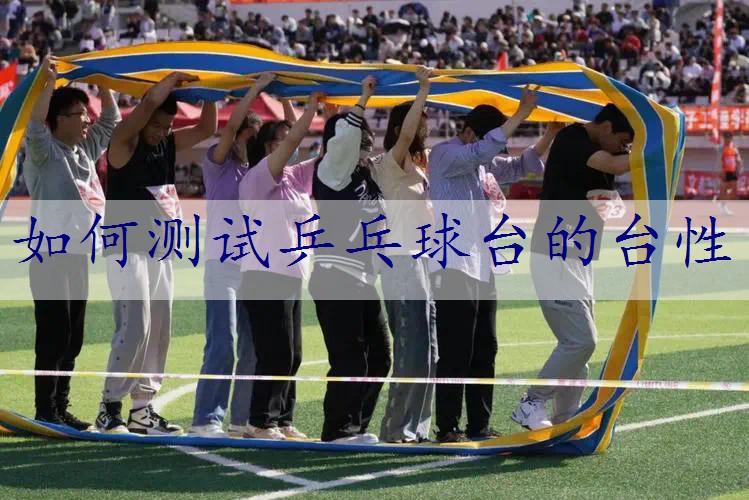 如何测试乒乓球台的台性