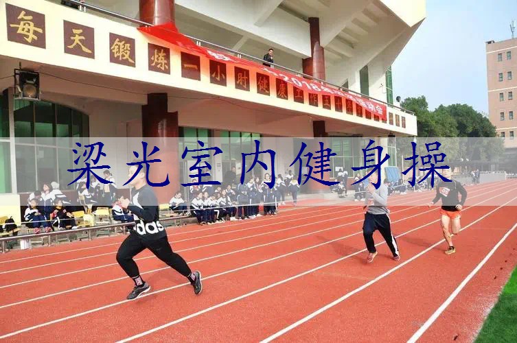 梁光室内健身操