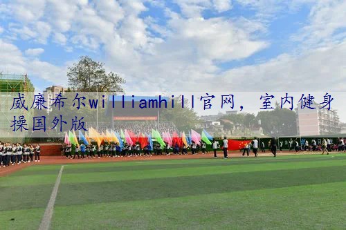 室内健身操国外版