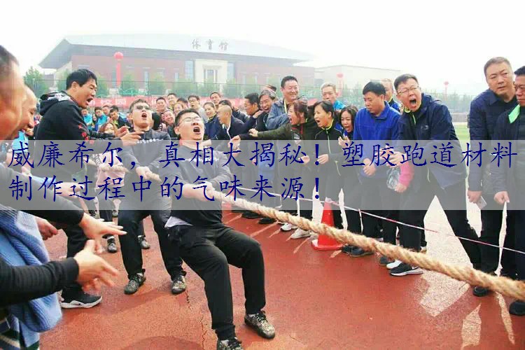真相大揭秘！塑胶跑道材料制作过程中的气味来源！