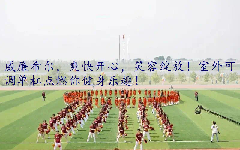 爽快开心，笑容绽放！室外可调单杠点燃你健身乐趣！