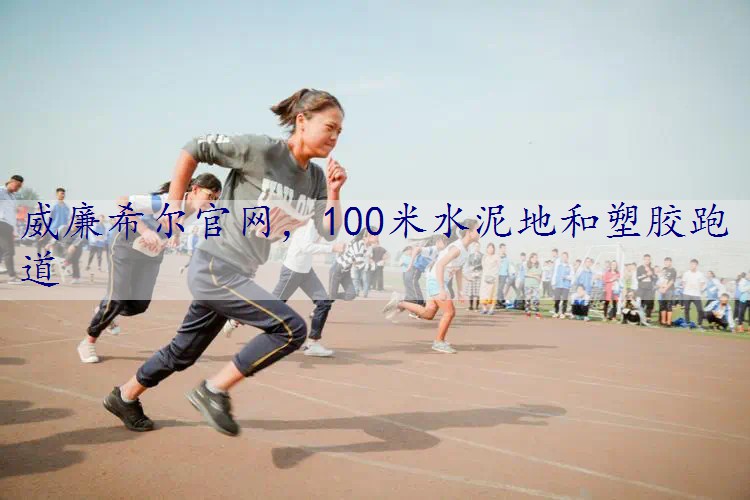 100米水泥地和塑胶跑道