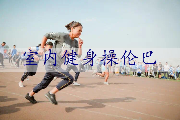 室内健身操伦巴