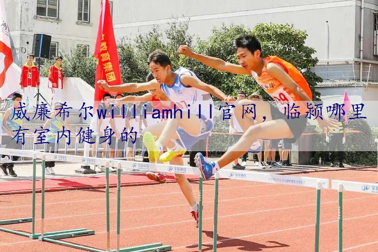 临颍哪里有室内健身的