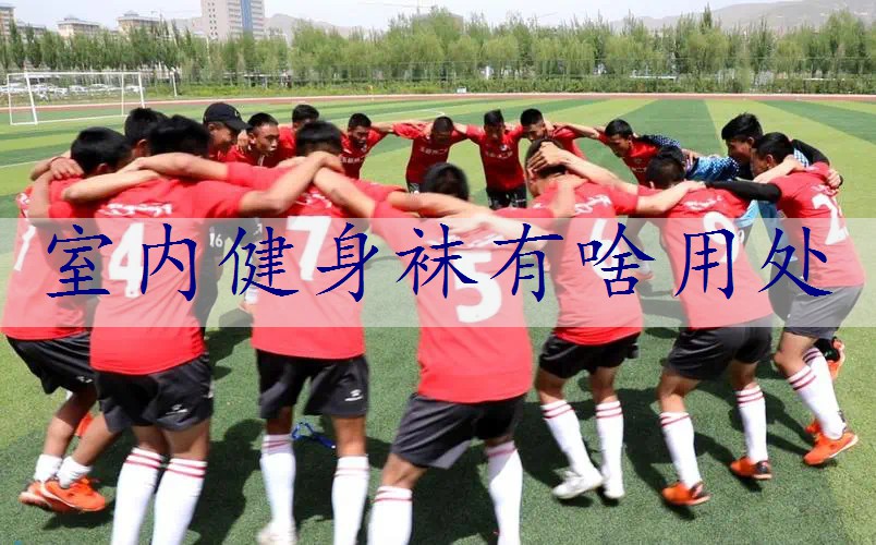 室内健身袜有啥用处