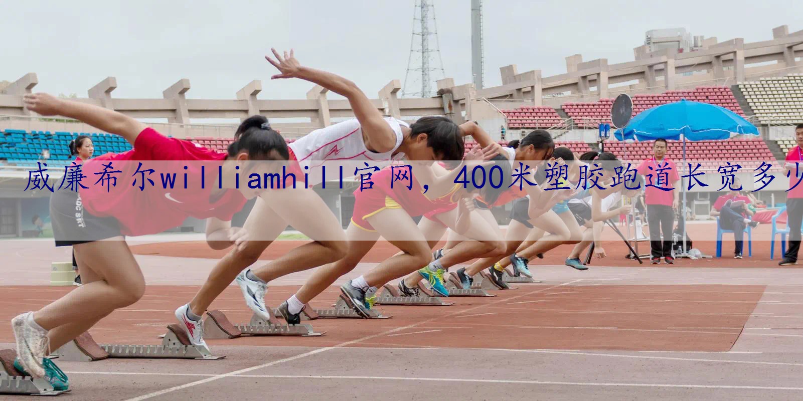 400米塑胶跑道长宽多少