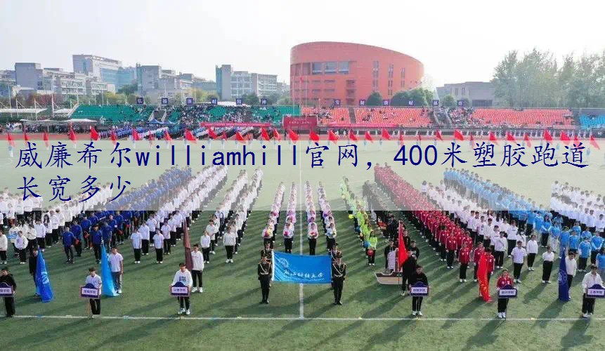 400米塑胶跑道长宽多少