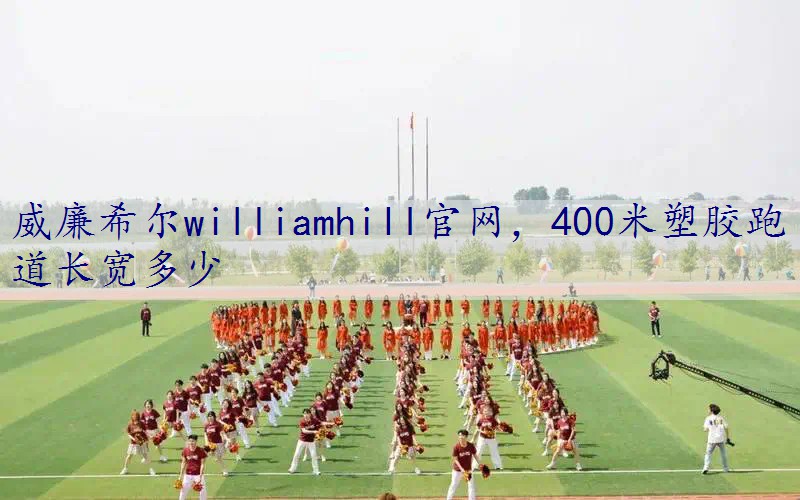 400米塑胶跑道长宽多少