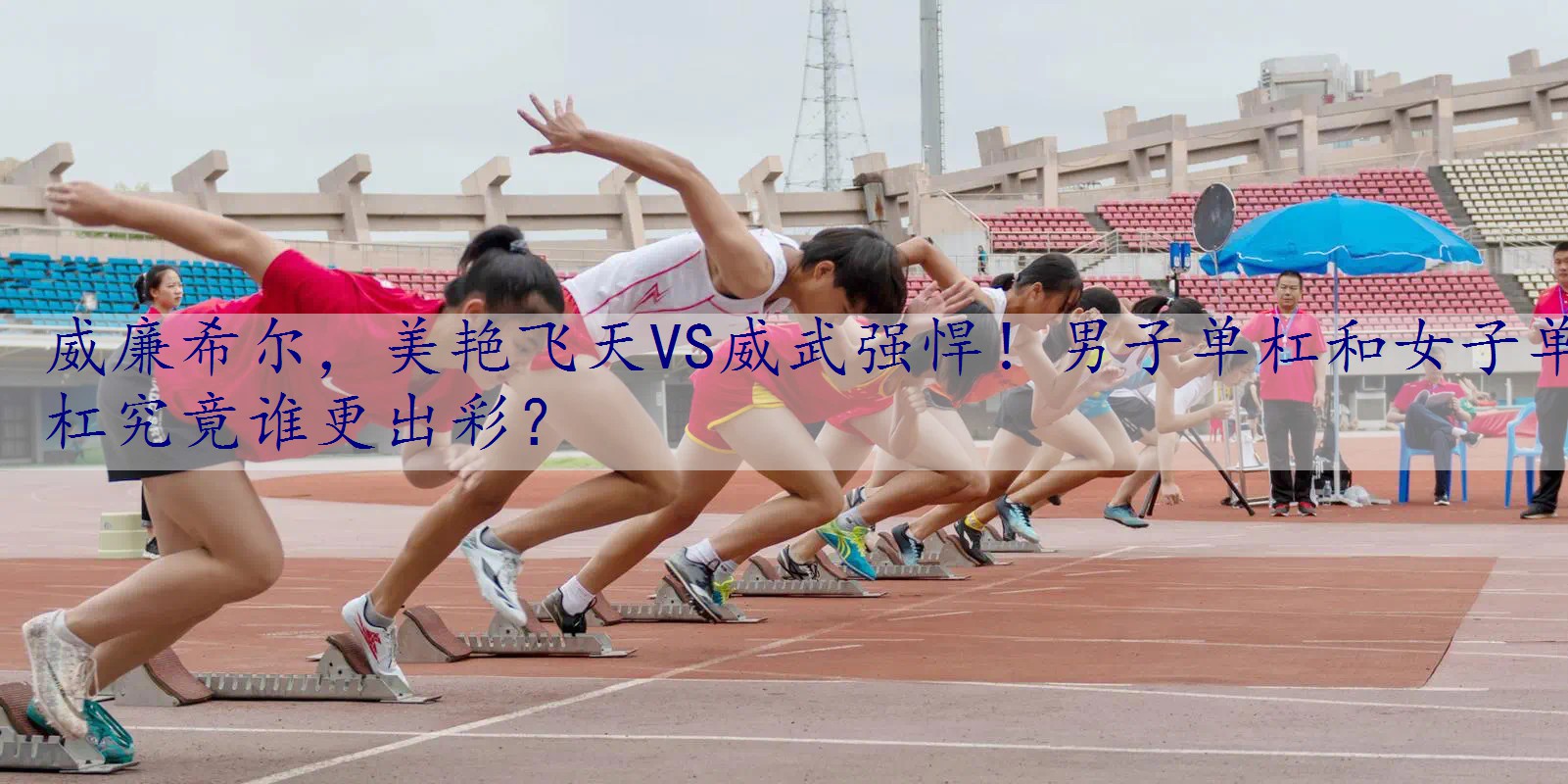 美艳飞天VS威武强悍！男子单杠和女子单杠究竟谁更出彩？