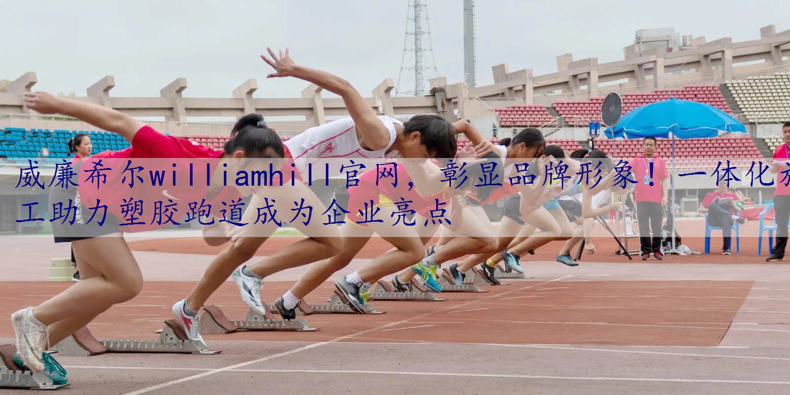 彰显品牌形象！一体化施工助力塑胶跑道成为企业亮点