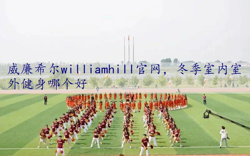 冬季室内室外健身哪个好