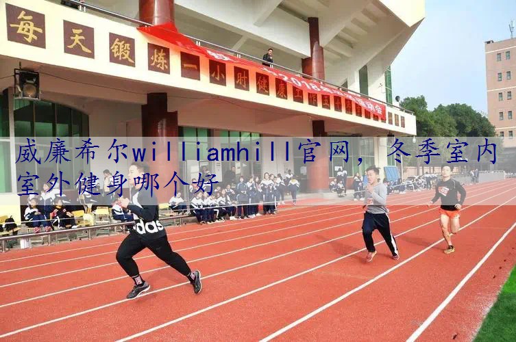 冬季室内室外健身哪个好