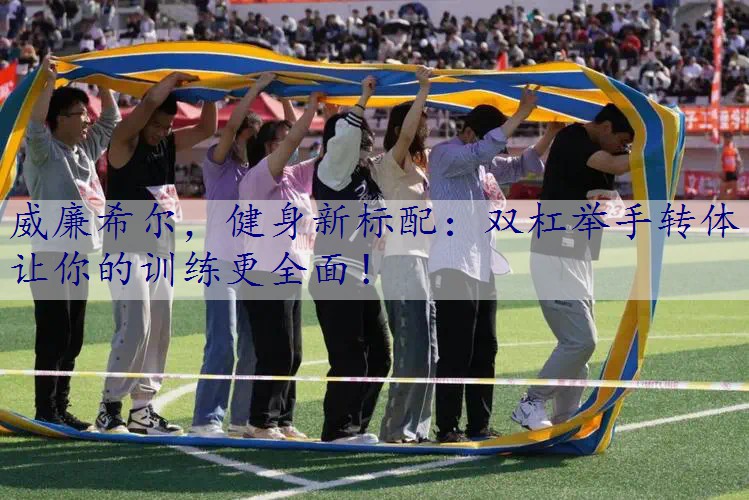 健身新标配：双杠举手转体让你的训练更全面！