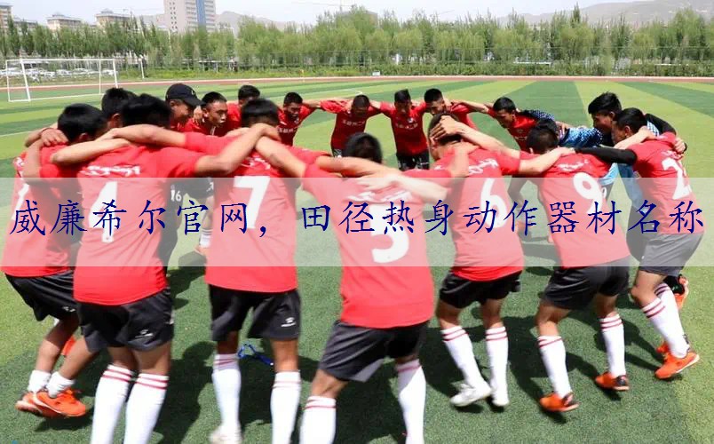 田径热身动作器材名称